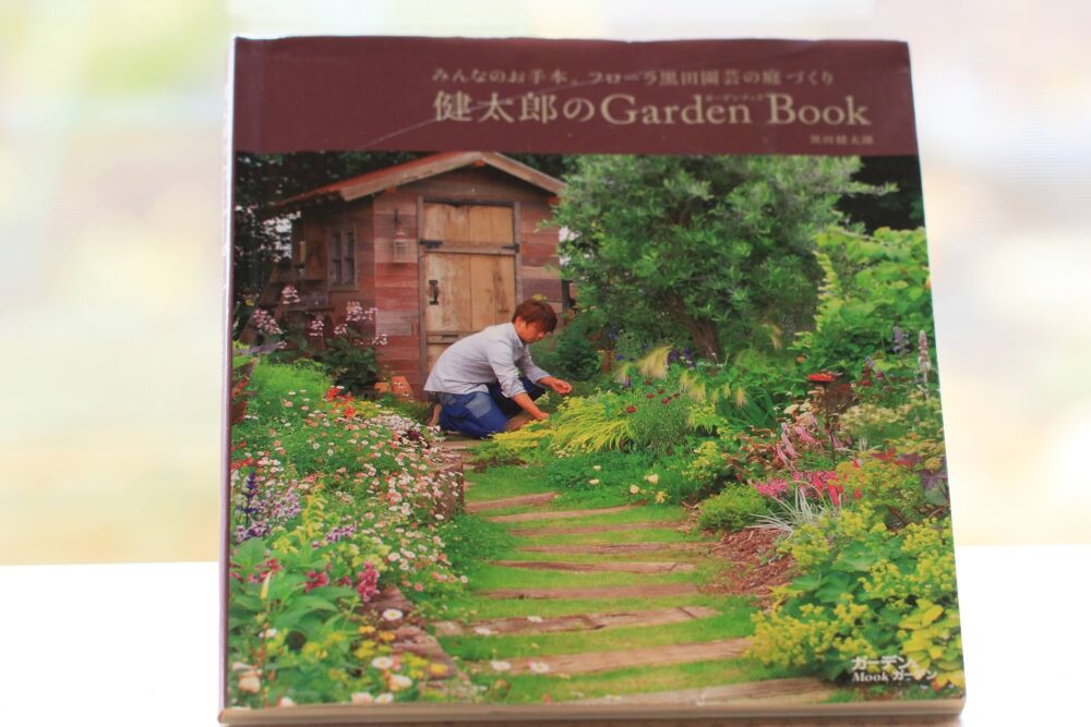 健太郎のGarden Book