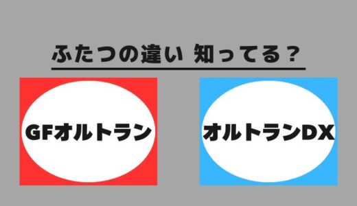 「GFオルトラン粒剤」と「オルトランDX粒剤」の違いをわかりやすく解説。